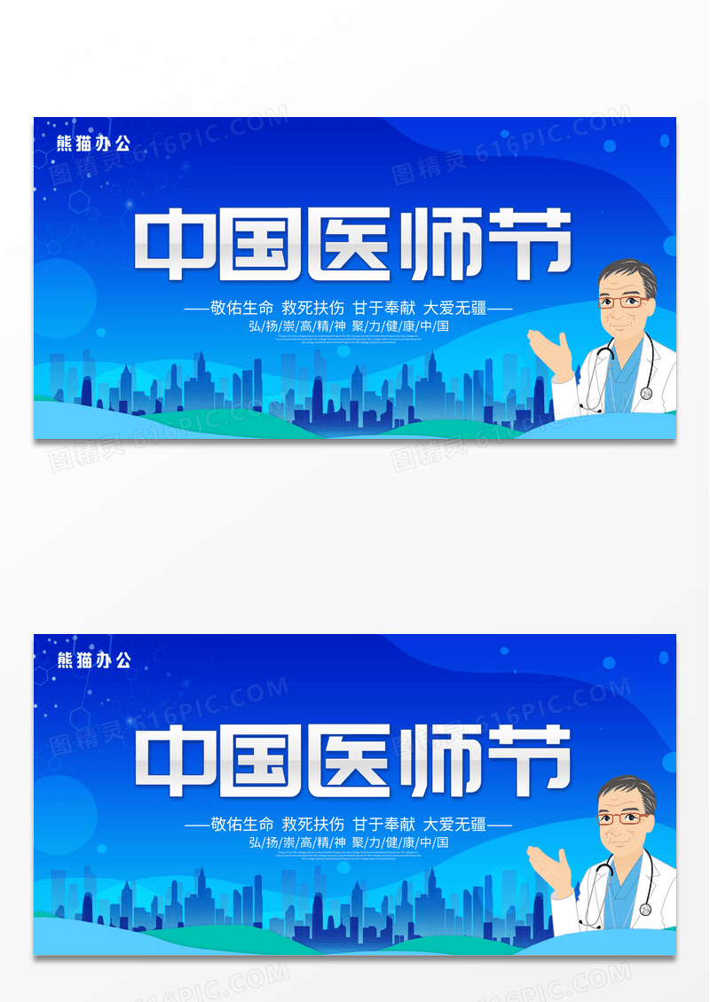 蓝色大气中国医师节宣传展板设计